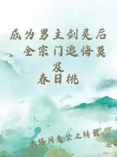 成為男主劍靈后，全宗門追悔莫及