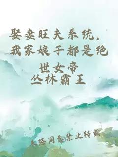 娶妻旺夫系統,我家娘子都是絕世女帝