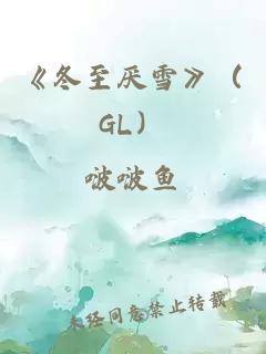 《冬至厭雪》（GL）