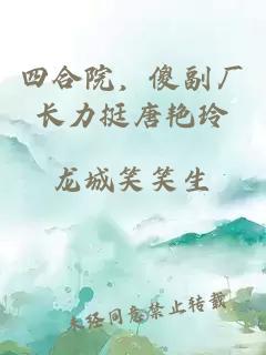 四合院,傻副廠長力挺唐艷玲