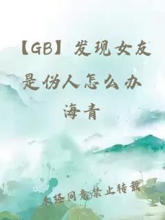 【GB】發現女友是偽人怎么辦