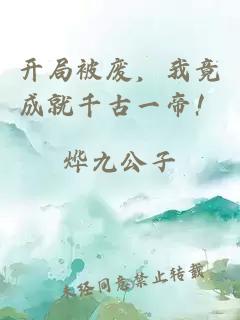 開局被廢，我竟成就千古一帝！