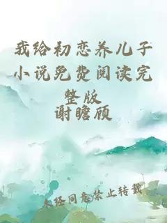 我給初戀養兒子小說免費閱讀完整版