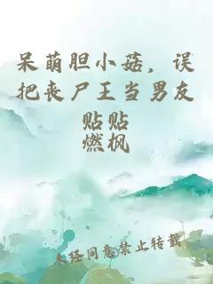 呆萌膽小菇,誤把喪尸王當(dāng)男友貼貼