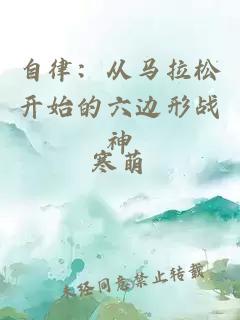 自律:從馬拉松開始的六邊形戰神