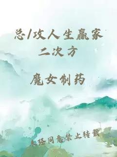 總/攻人生贏家二次方