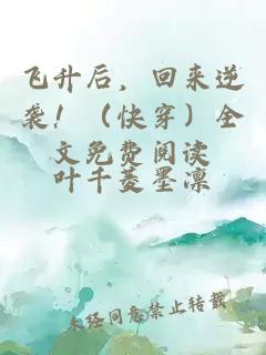 飛升后，回來逆襲！（快穿）全文免費閱讀