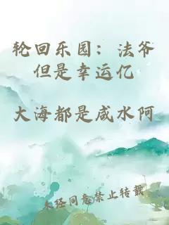 輪回樂園:法爺?shù)切疫\(yùn)億