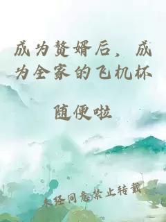 成為贅婿后，成為全家的飛機杯