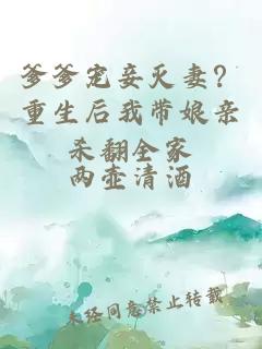 爹爹寵妾滅妻？重生后我?guī)镉H殺翻全家