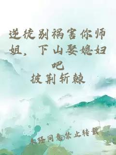 逆徒別禍害你師姐，下山娶媳婦吧