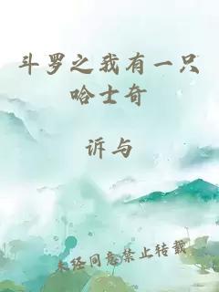 斗羅之我有一只哈士奇