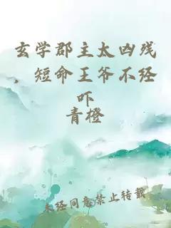 玄學郡主太兇殘,短命王爺不經嚇