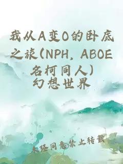 我從A變O的臥底之旅(NPH, ABOE名柯同人)