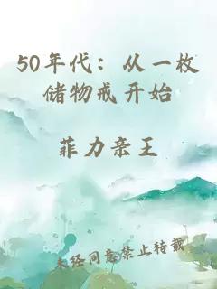 50年代：從一枚儲物戒開始