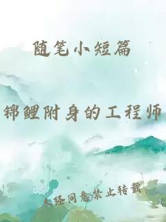 隨筆小短篇