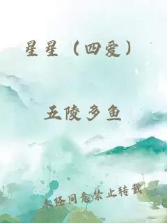 星星（四愛(ài)）