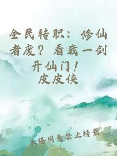 全民轉職：修仙者廢？看我一劍開仙門！