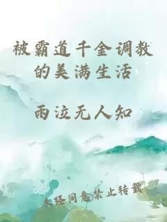 被霸道千金調(diào)教的美滿生活