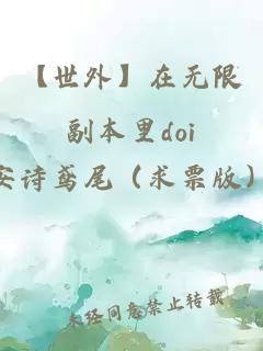 【世外】在無限副本里doi