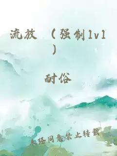 流放 (強制1v1)