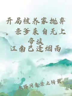 開局被養(yǎng)家拋棄,親爹來自無上帝族