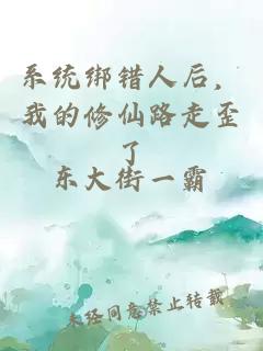 系統綁錯人后，我的修仙路走歪了