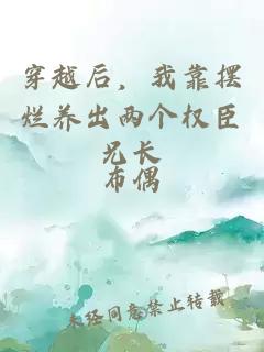 穿越后，我靠擺爛養(yǎng)出兩個(gè)權(quán)臣兄長(zhǎng)