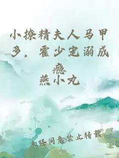 小撩精夫人馬甲多，霍少寵溺成癮