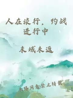 人在旅行，約戰進行中