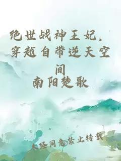 絕世戰(zhàn)神王妃，穿越自帶逆天空間