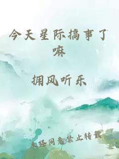 今天星際搞事了嘛