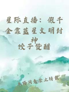 星際直播：假千金靠藍星文明封神