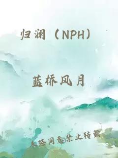 歸瀾（NPH）