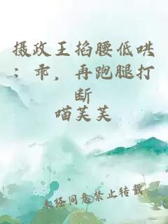 攝政王掐腰低哄：乖，再跑腿打斷