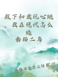 殿下和我玩心跳，我在現(xiàn)代怎么逃