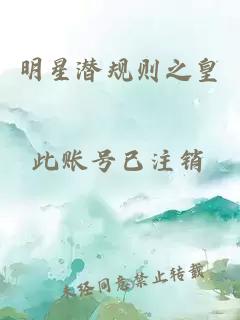 明星潛規(guī)則之皇