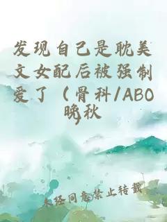 發(fā)現(xiàn)自己是耽美文女配后被強(qiáng)制愛了（骨科/ABO）