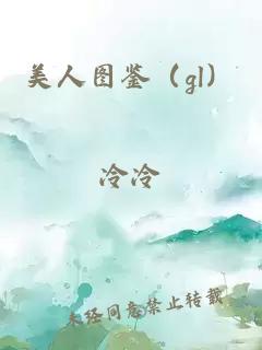 美人圖鑒（gl）