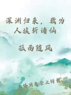 深淵歸來，我為人族斬諸仙