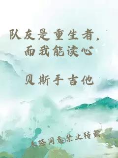 隊友是重生者，而我能讀心
