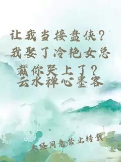 讓我當接盤俠？我娶了冷艷女總裁你哭上了？