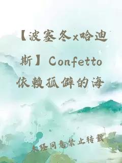【波塞冬x哈迪斯】Confetto