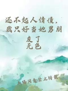 還不起人情債,我只好當(dāng)她男朋友了