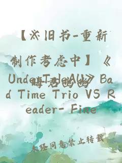 【※舊書-重新制作考慮中】《UnderTaleAU》Bad Time Trio VS Reader- Fine