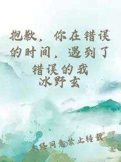 抱歉，你在錯(cuò)誤的時(shí)間，遇到了錯(cuò)誤的我