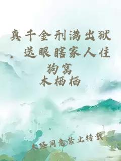 真千金刑滿出獄,送眼瞎家人住狗窩