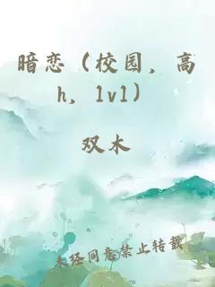暗戀(校園,高h,1v1)