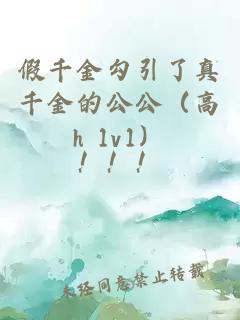 假千金勾引了真千金的公公(高h(yuǎn) 1v1)