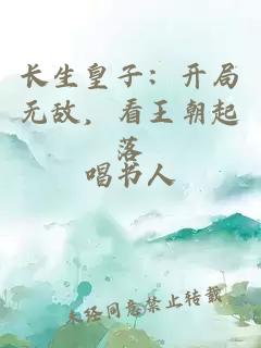 長生皇子：開局無敵，看王朝起落